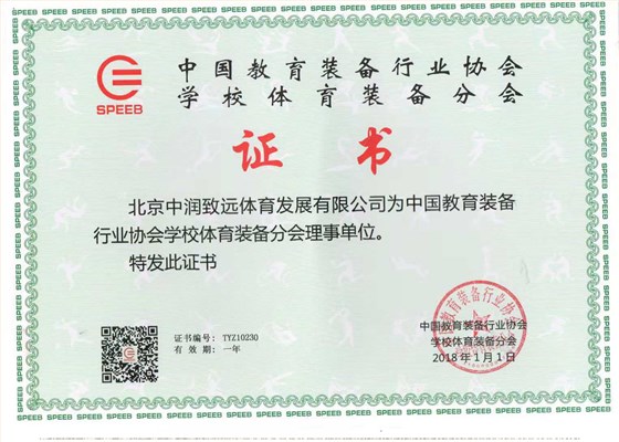 中國教育裝備行業(yè)協(xié)會學(xué)校體育裝備分會理事單位