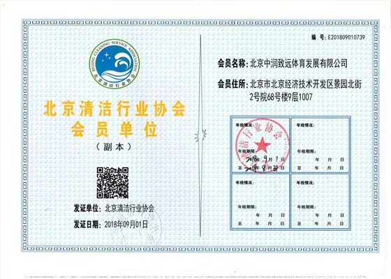 北京清潔行業(yè)協(xié)會(huì)會(huì)員單位