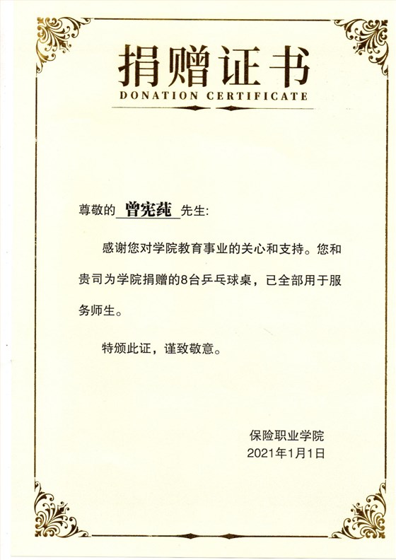 保險職業學院捐贈證書