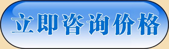 立即咨詢按鈕