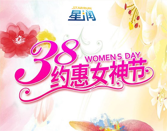星潤(rùn)運(yùn)動(dòng)地板祝大家女神節(jié)快樂(lè)！