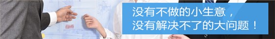 沒有不做的小生意