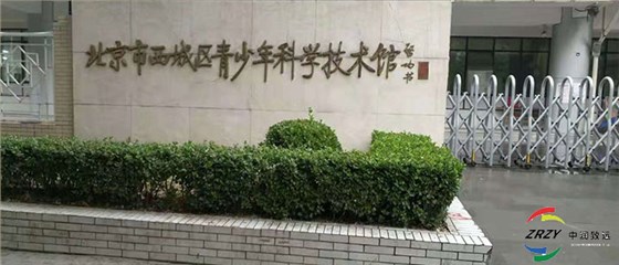 北京市西城區青少年科學技術館