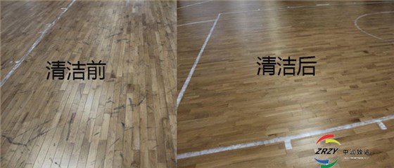 中潤致遠清洗運動地板前后對比