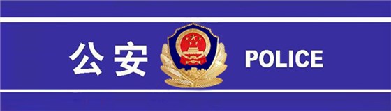 北京市公安局