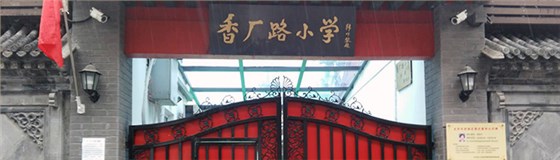 香廠路小學