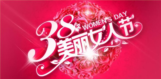美女節