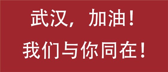 武漢加油