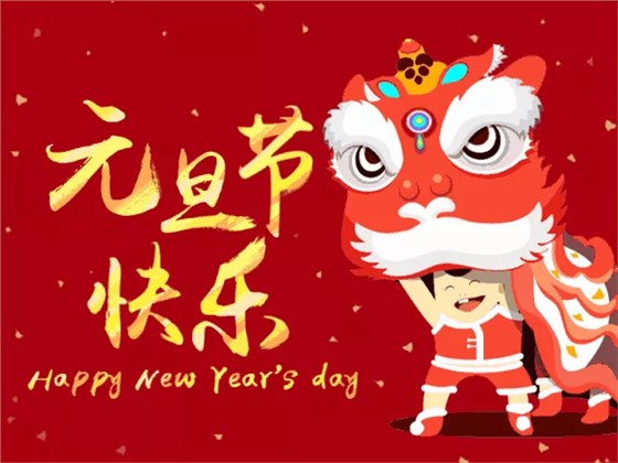 元旦快樂