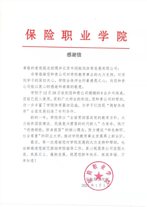 中潤致遠體育感謝信