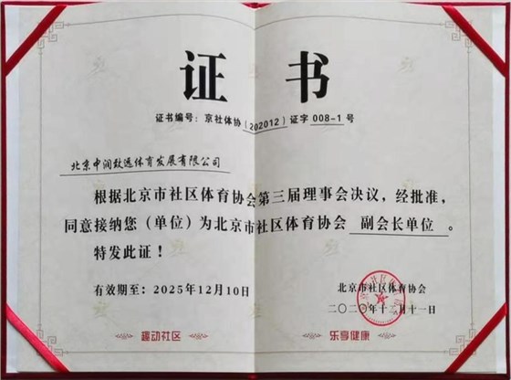 北京市社區體育協會副會長單位