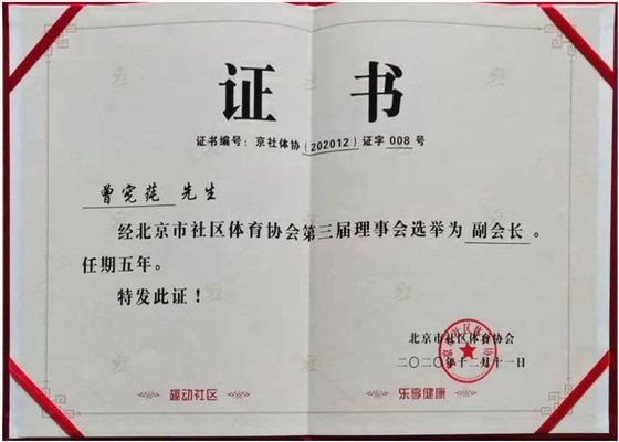 北京市社區體育協會副會長