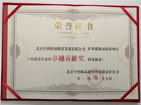 參建新冠疫苗項目工程中獲得卓越貢獻獎