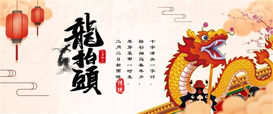 龍抬頭