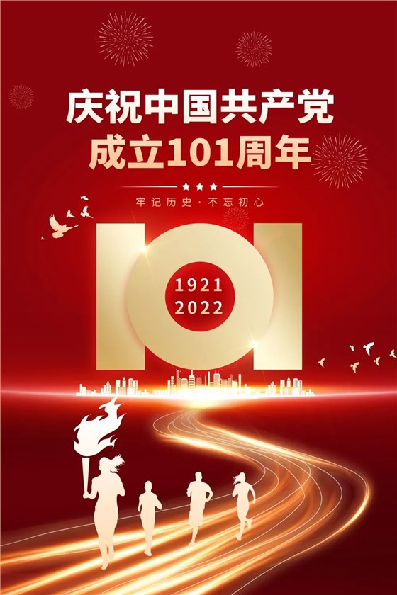 中國共產黨成立101周年
