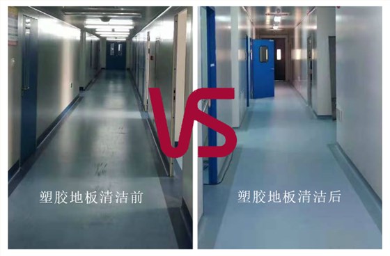 塑膠地板清潔前后對(duì)比圖
