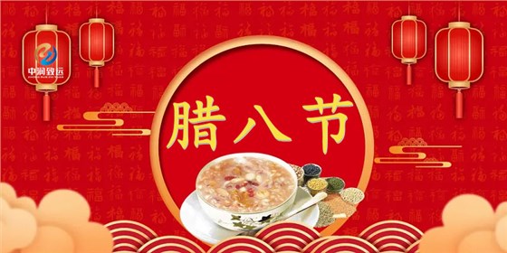 臘八節
