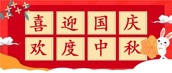迎國(guó)慶，慶中秋