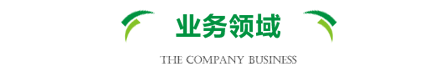 業務領域