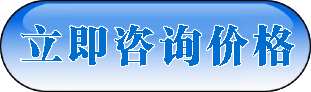 立即咨詢按鈕 立即咨詢按鈕