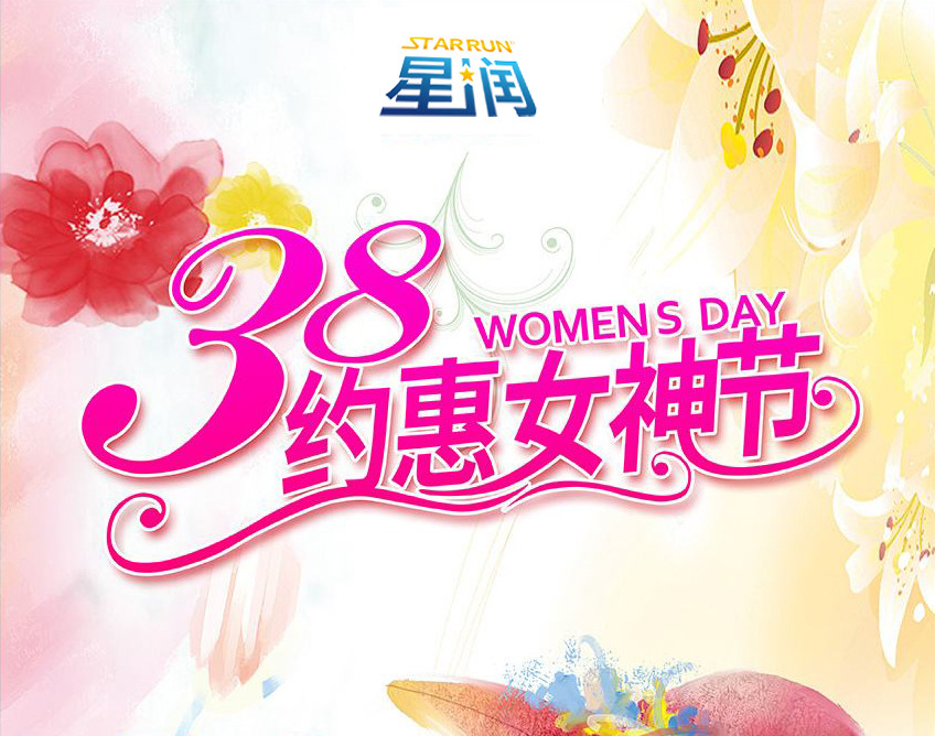 星潤運動地板祝大家女神節快樂！