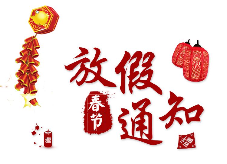 中潤致遠體育春節放假通知！