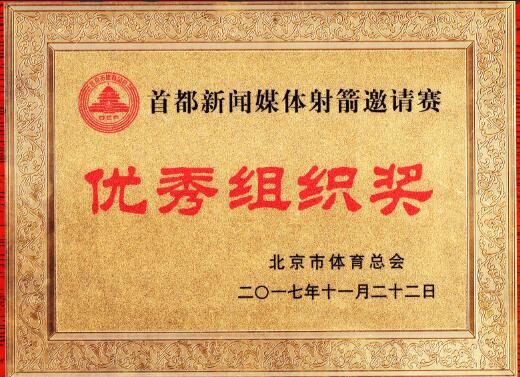 首都新聞媒體射箭邀請賽優秀組織獎