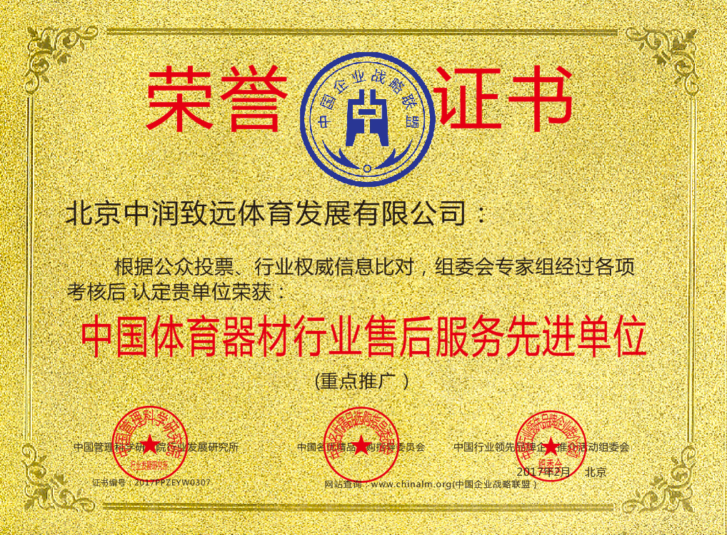 中國體育器材行業售后服務先進單位