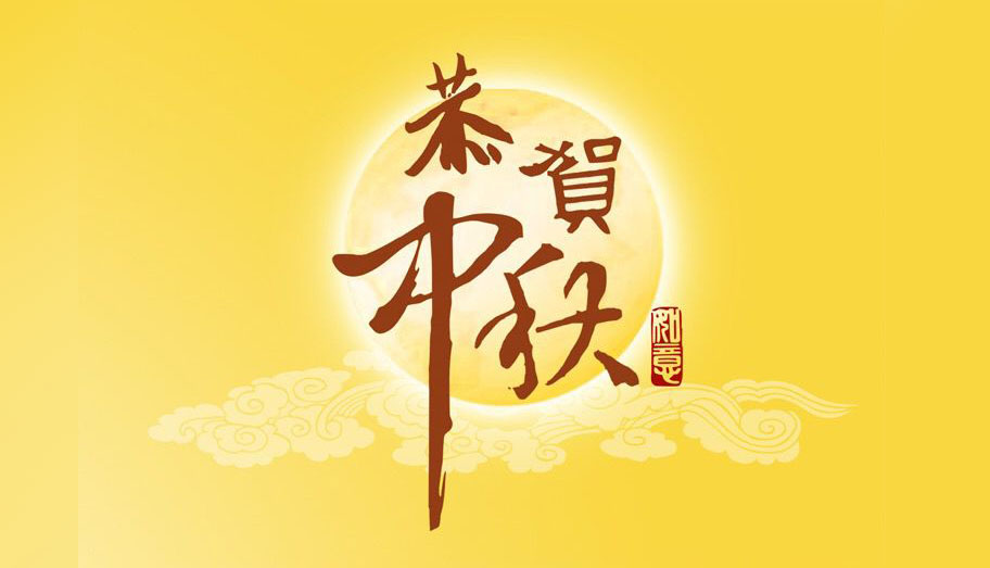 中潤致遠體育恭祝中秋佳節節日快樂
