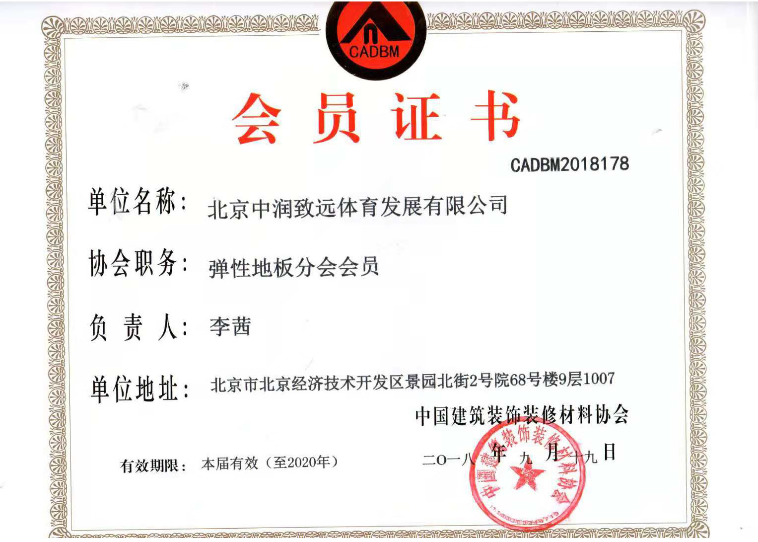 彈性地板分會會員證書