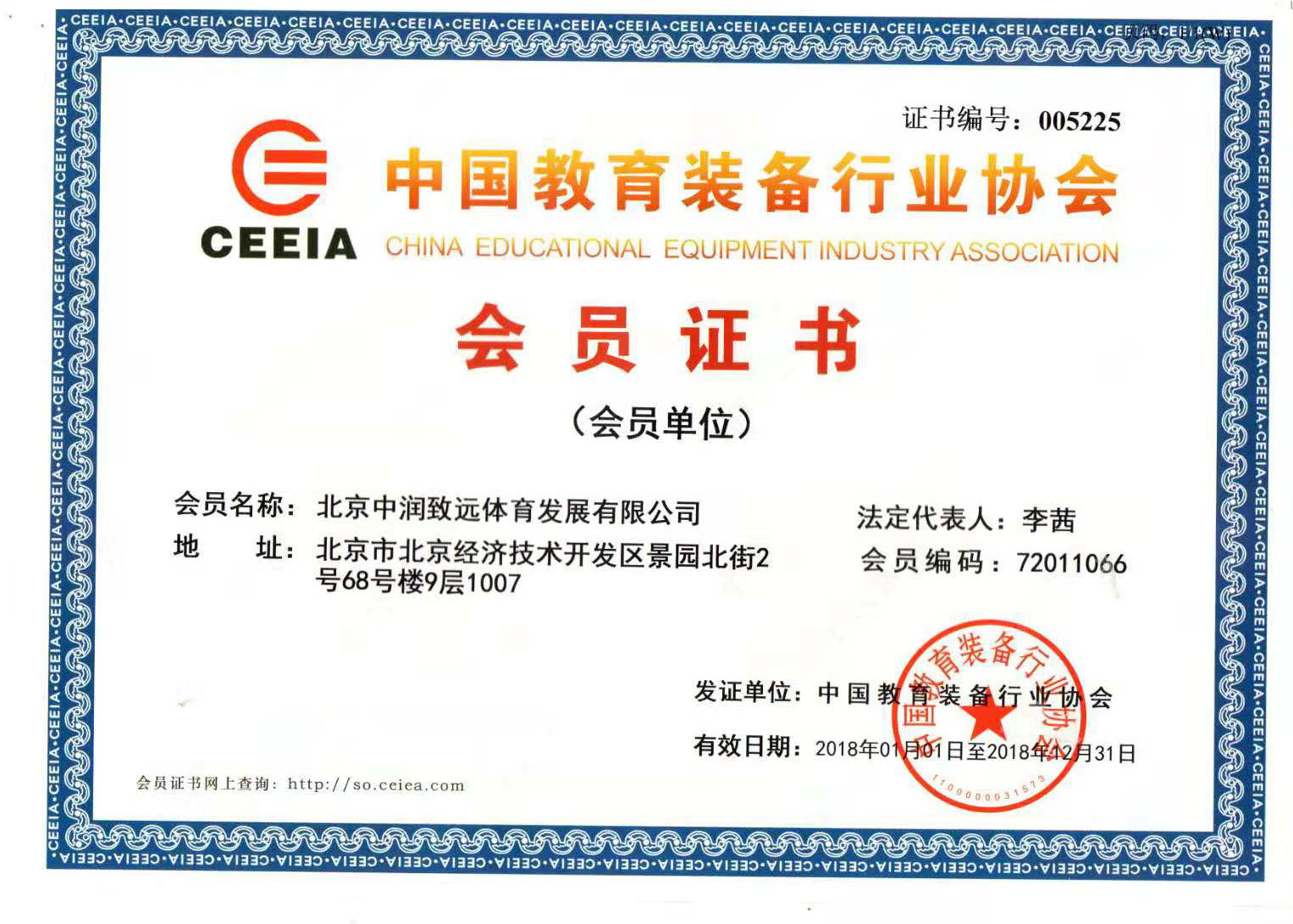 中國教育裝備行業協會會員證書