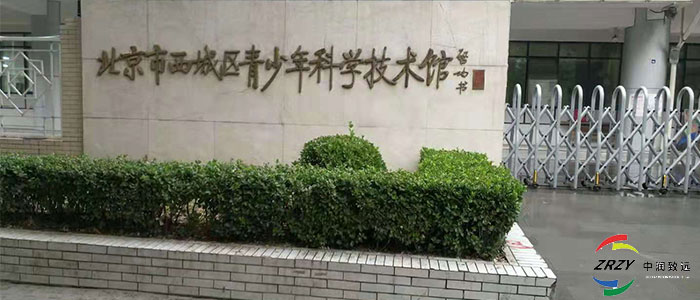 北京市西城區青少年科學技術館