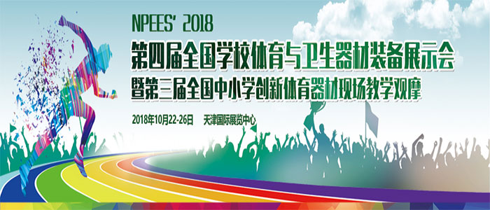 2018年中國（天津）體育展示會