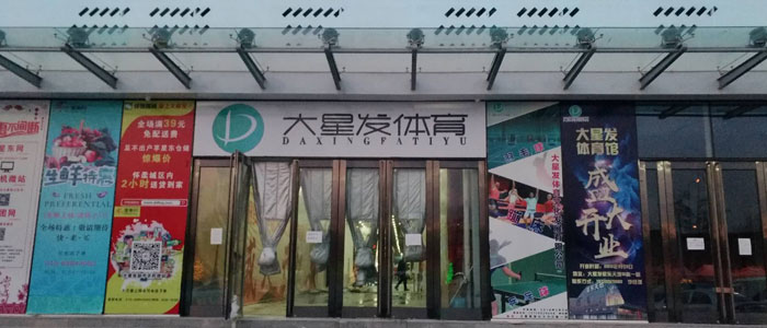 北京大星發(fā)體育文化發(fā)展有限公司 
