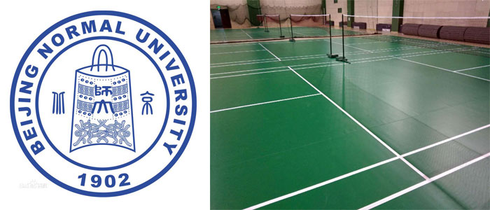 北京師范大學邱季端羽毛球館