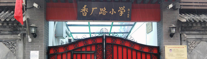 香廠路小學(xué)