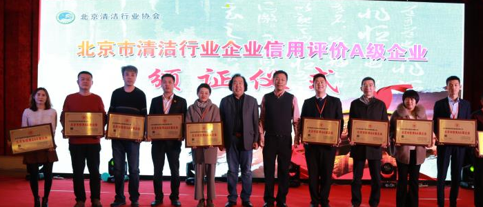 北京清潔行業(yè)協(xié)會(huì)2019新春聯(lián)誼會(huì)頒獎(jiǎng)