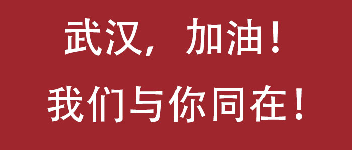 武漢加油