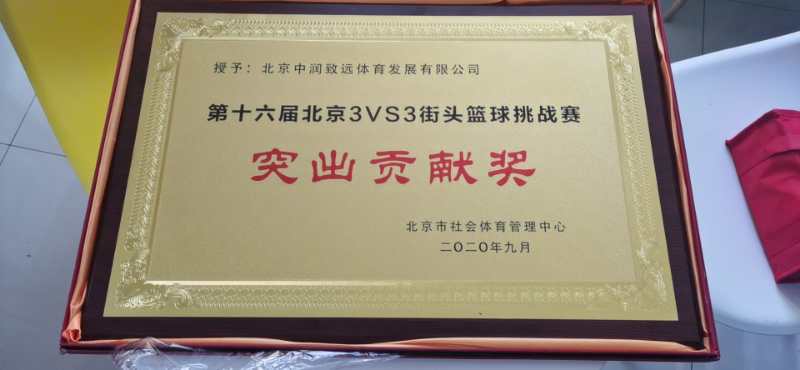 北京市第十六屆3v3街頭籃球挑戰賽突出貢獻獎