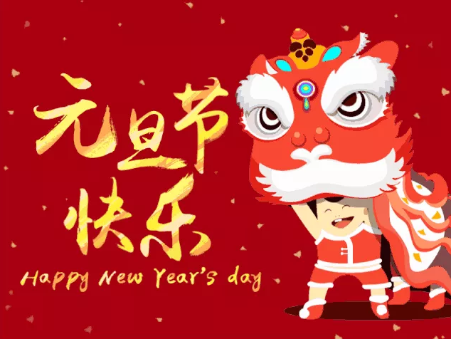 元旦快樂