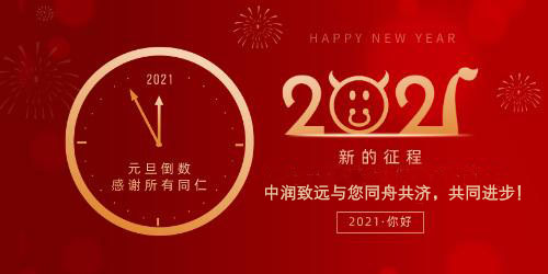 中潤(rùn)致遠(yuǎn)新年快樂