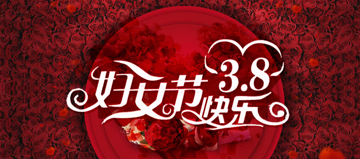 三八女神節(jié)快樂