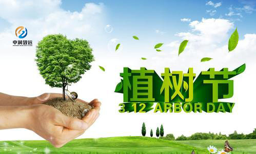 植樹節||保護生態環境，從我做起！
