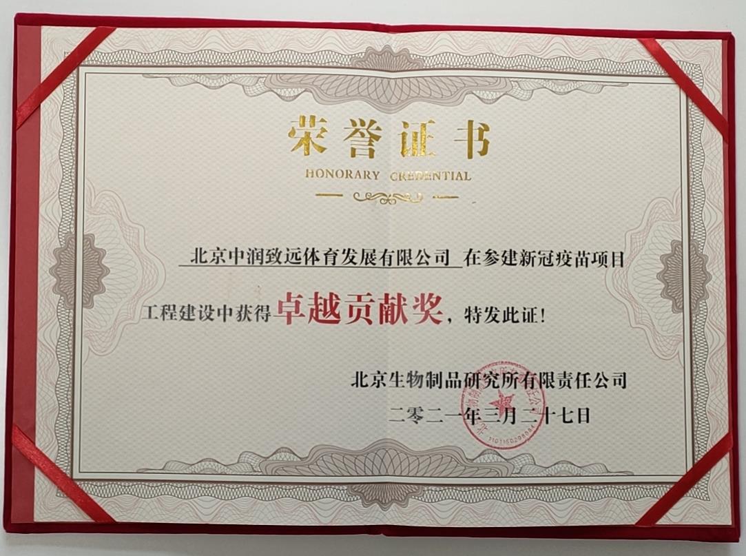 參建新冠疫苗項目工程中獲得卓越貢獻(xiàn)獎