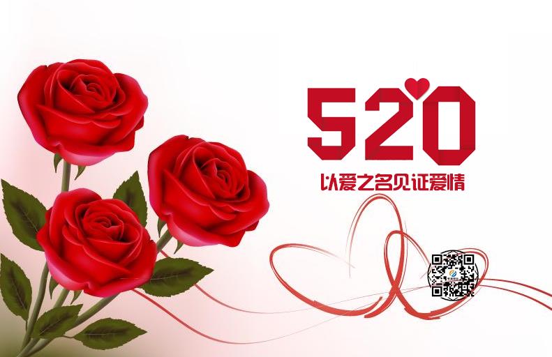 520情人節(jié)