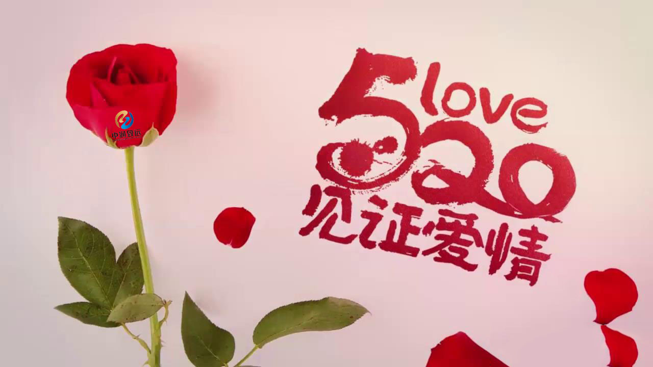 520情人節