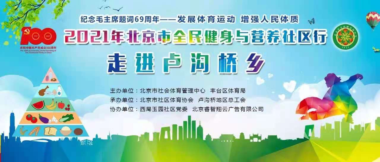 中潤致遠體育熱烈祝賀北京市全民健身與營養社區行活動圓滿舉行！