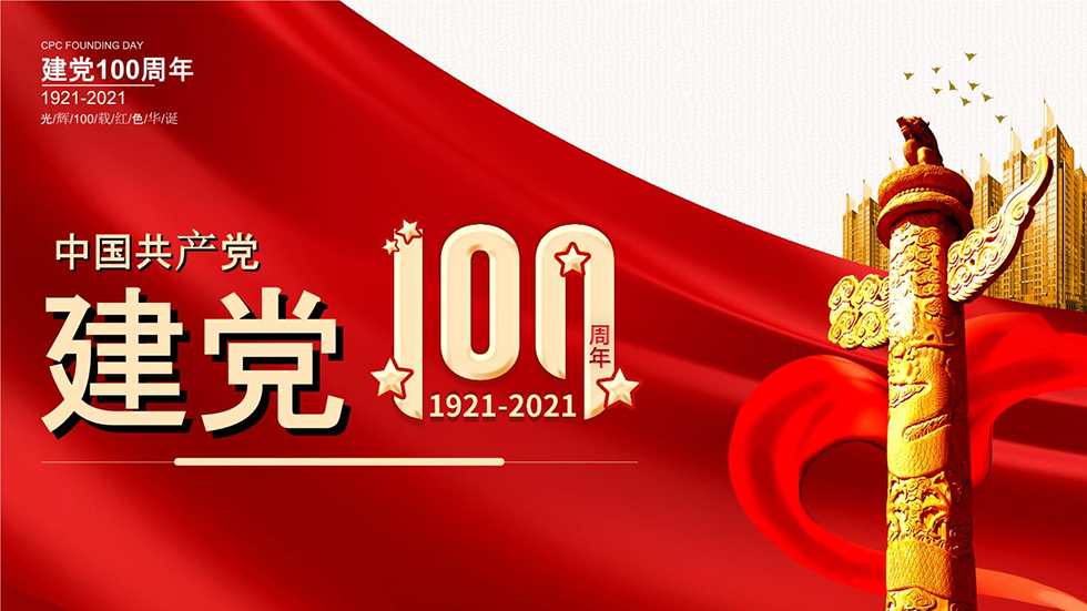 中潤致遠熱烈祝賀中國共產黨建黨100周年!