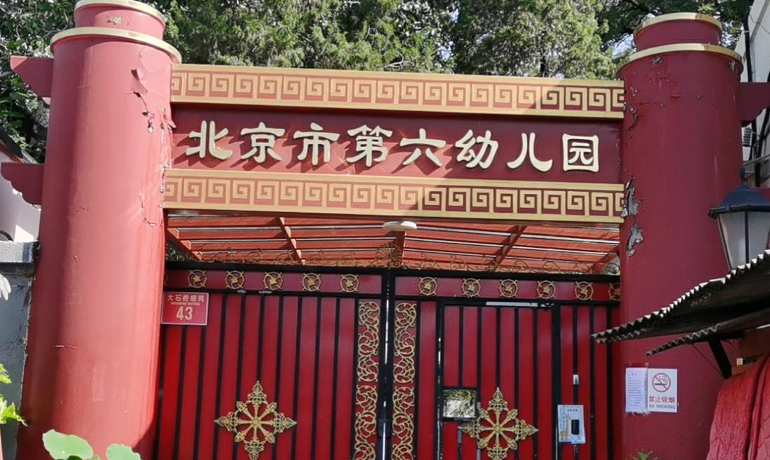 北京市第六幼兒園 北京市第六幼兒園