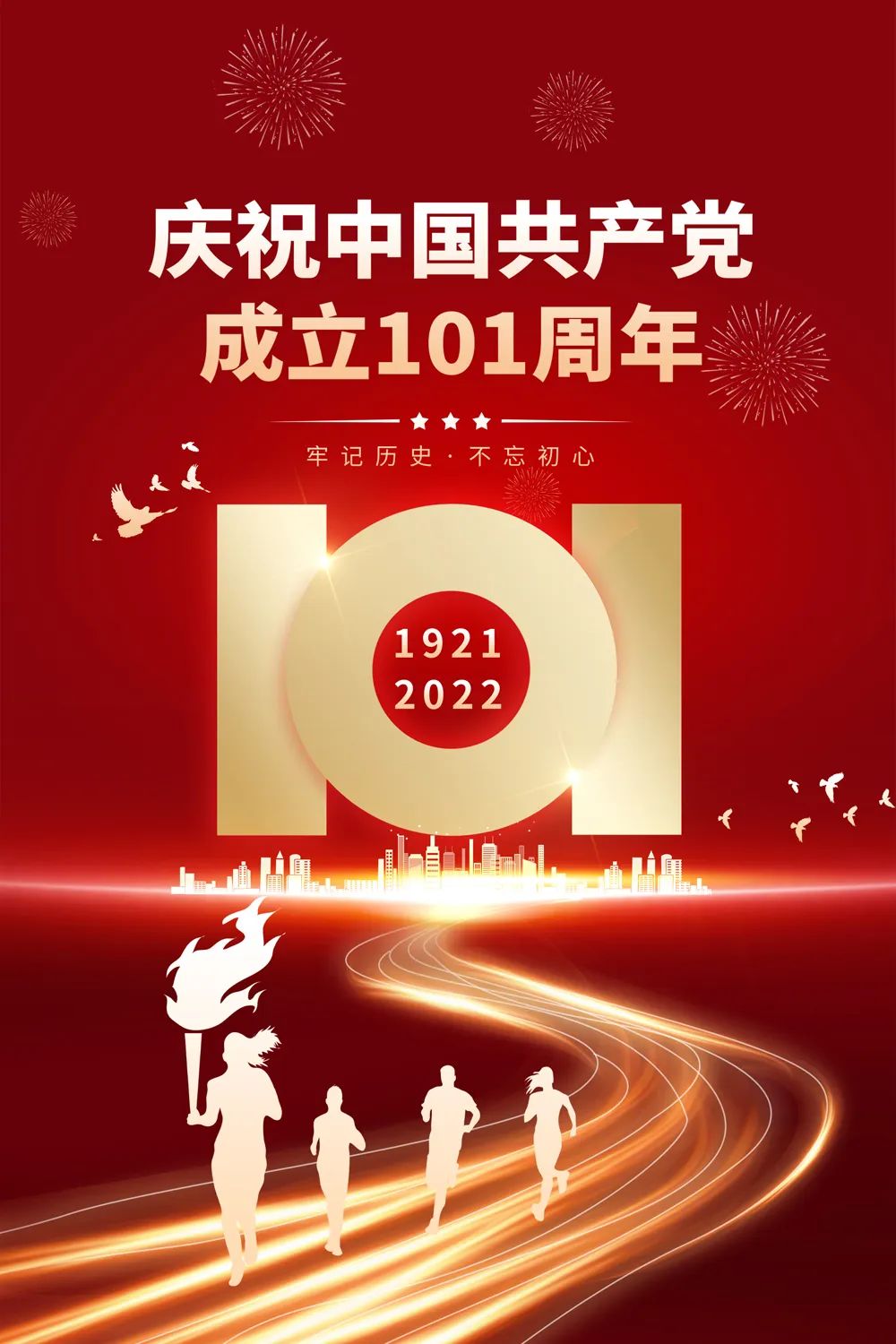 中國共產黨成立101周年